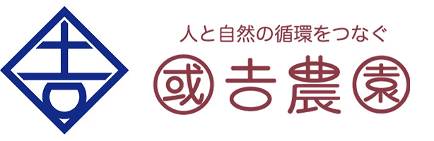 人と自然の循環をつなぐ國吉農園