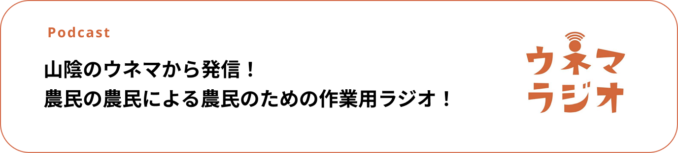 山陰のウネマから発信！農民の農民による農民のための作業用ラジオ！（Podcast）